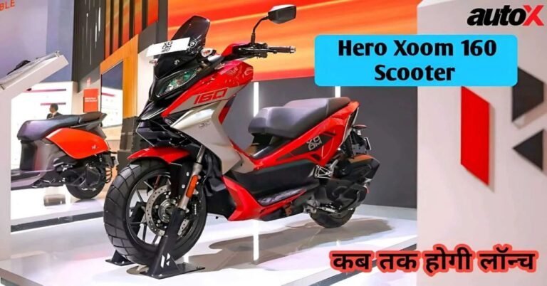 2025 में लॉन्च होगी नई Hero Xoom 160, दमदार फीचर्स और स्टाइलिश लुक के साथ; जानें कीमत और लॉन्च डेट