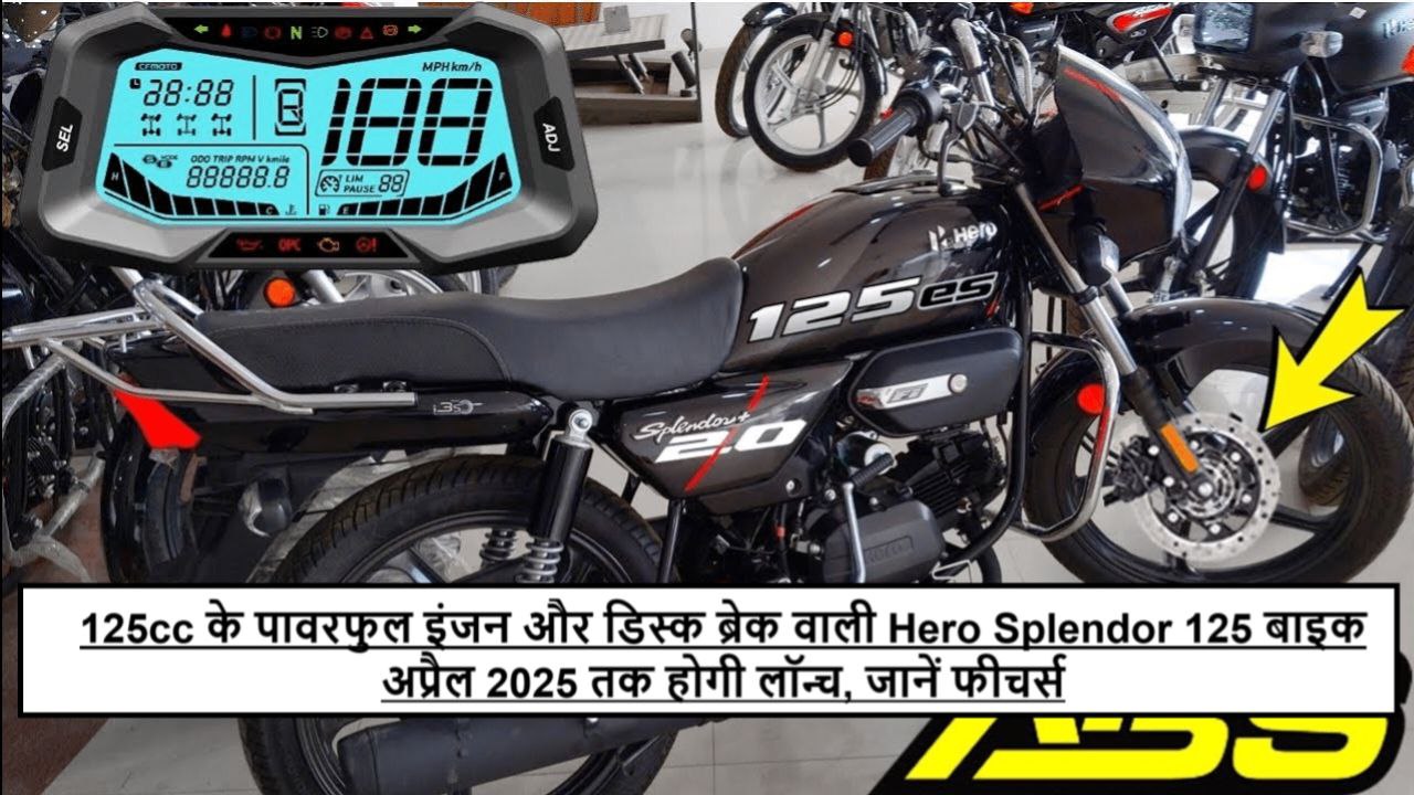 Hero Splendor 125: दमदार माइलेज और बेहतरीन परफॉर्मेंस वाली बाइक