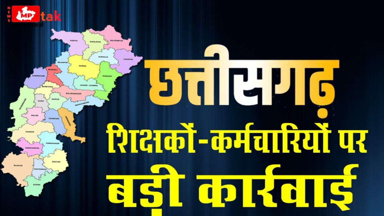 "CG में 276 शिक्षकों और कर्मचारियों पर कार्रवाई, 24 घंटे में जरूरी काम पूरा नहीं किया तो होगी छुट्टी"