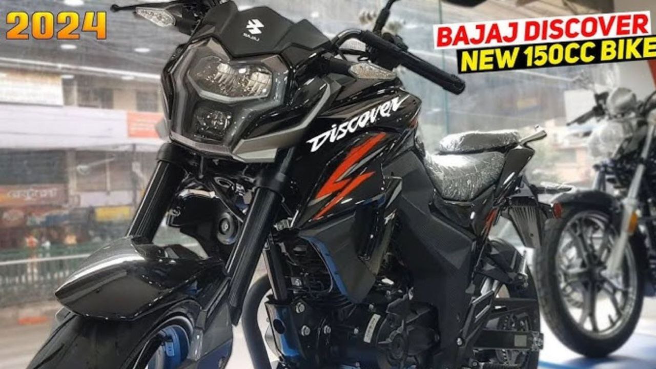 Bajaj Discover 150: दमदार परफॉर्मेंस और शानदार माइलेज वाली बाइक