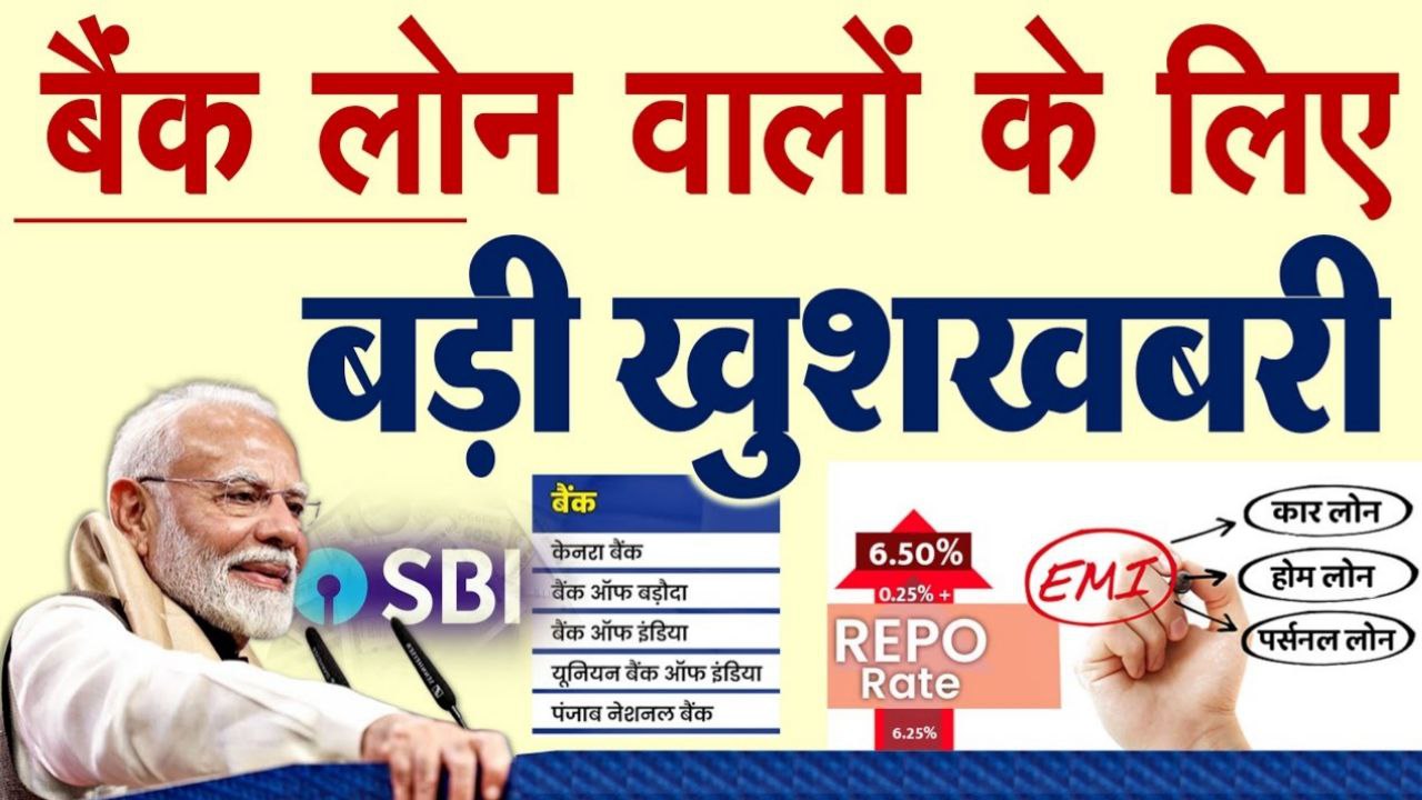 SBI, PNB, केनरा बैंक समेत इन 6 बैंकों के लोन वालों के लिए बड़ी खुशखबरी