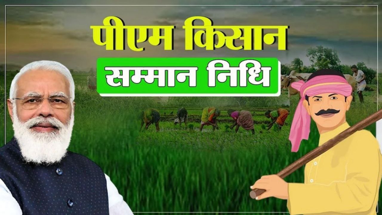 PM Kisan Yojana 19th Installment Update: किसानों को मिलेगी 19वीं किस्त, बिहार के लिए डबल खुशी