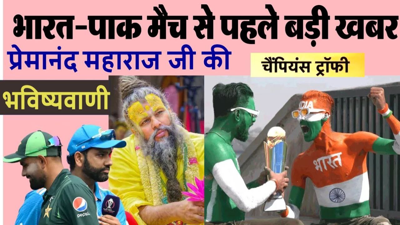 IND Vs PAK LIVE : рднрд╛рд░рдд-рдкрд╛рдХрд┐рд╕реНрддрд╛рди рдореИрдЪ рд╕реЗ рдкрд╣рд▓реЗ рдмрдбрд╝реА рдЦрдмрд░ !