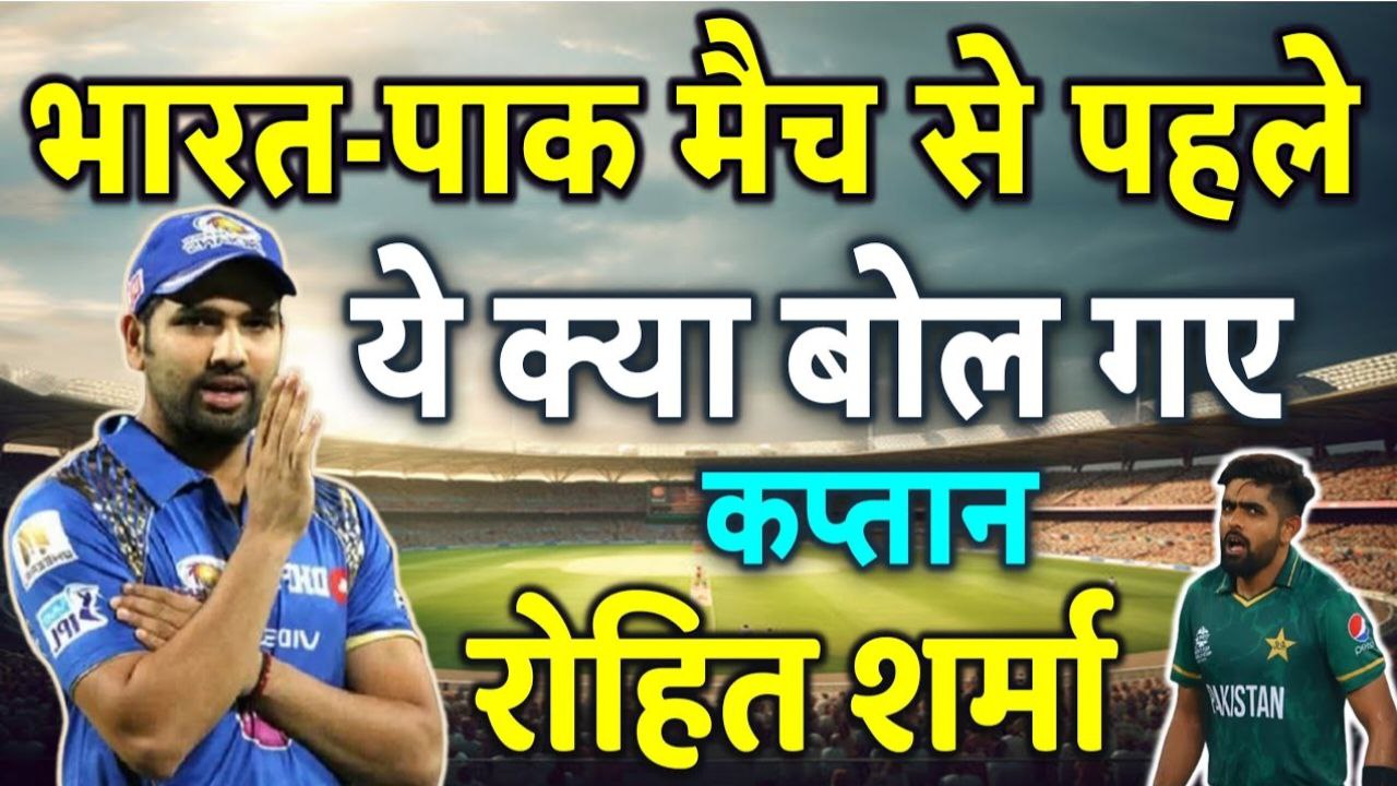 IND vs PAK Champions Trophy 2025: рднрд╛рд░рдд-рдкрд╛рдХ рдореИрдЪ рд╕реЗ рдкрд╣рд▓реЗ рдпреЗ рдХреНрдпрд╛ рдмреЛрд▓ рдЧрдП рдХрдкреНрддрд╛рди?