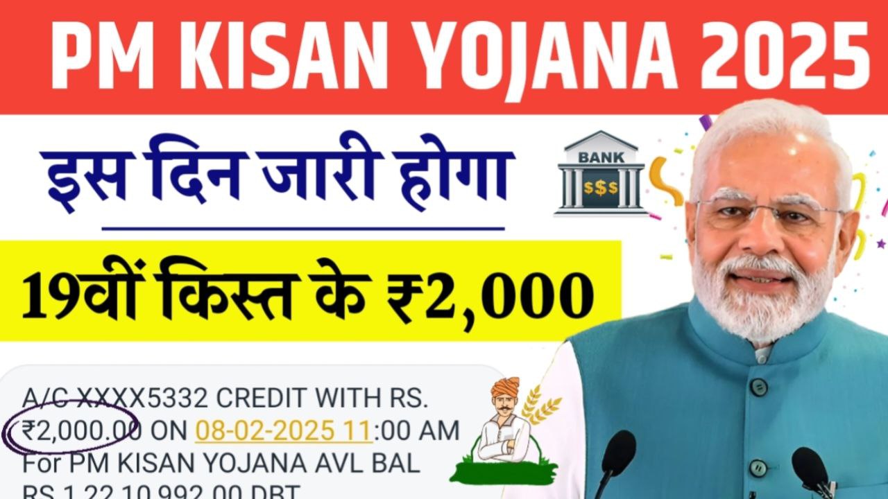 PM Kisan Samman Nidhi Yojana की 19th Installment के 2 हजार रुपये अब आएंगे