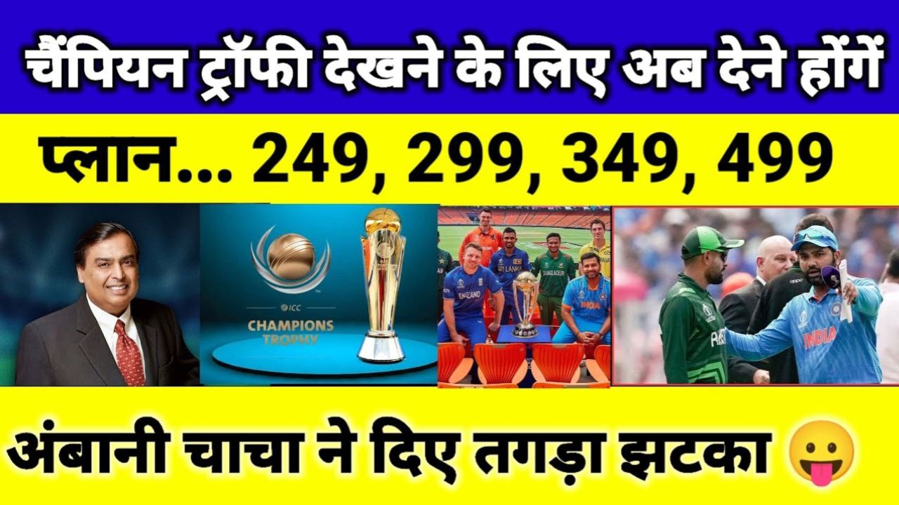 Champions Trophy рджреЗрдЦрдиреЗ рд╡рд╛рд▓реЛрдВ рдХреЗ рд▓рд┐рдП Jio рдХрд╛ рдмрдбрд╝рд╛ рдзрдорд╛рдХрд╛!