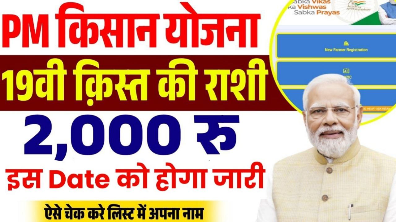 Kisan की PM Kisan Samman Nidhi Yojana की 19th installment खातों में आज आएगी