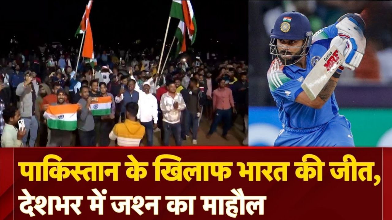 चैंपियंस ट्रॉफी 2025 में भारत में पाकिस्तान को 6 विकेट से करारी मात दिल्ली समेत देशभर में जश्न का माहौल