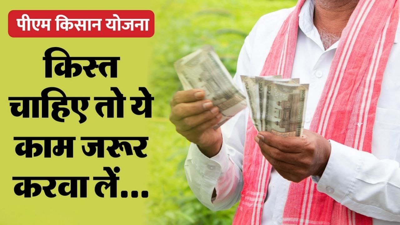 पीएम किसान योजना की किस्त के लिए करें ये काम