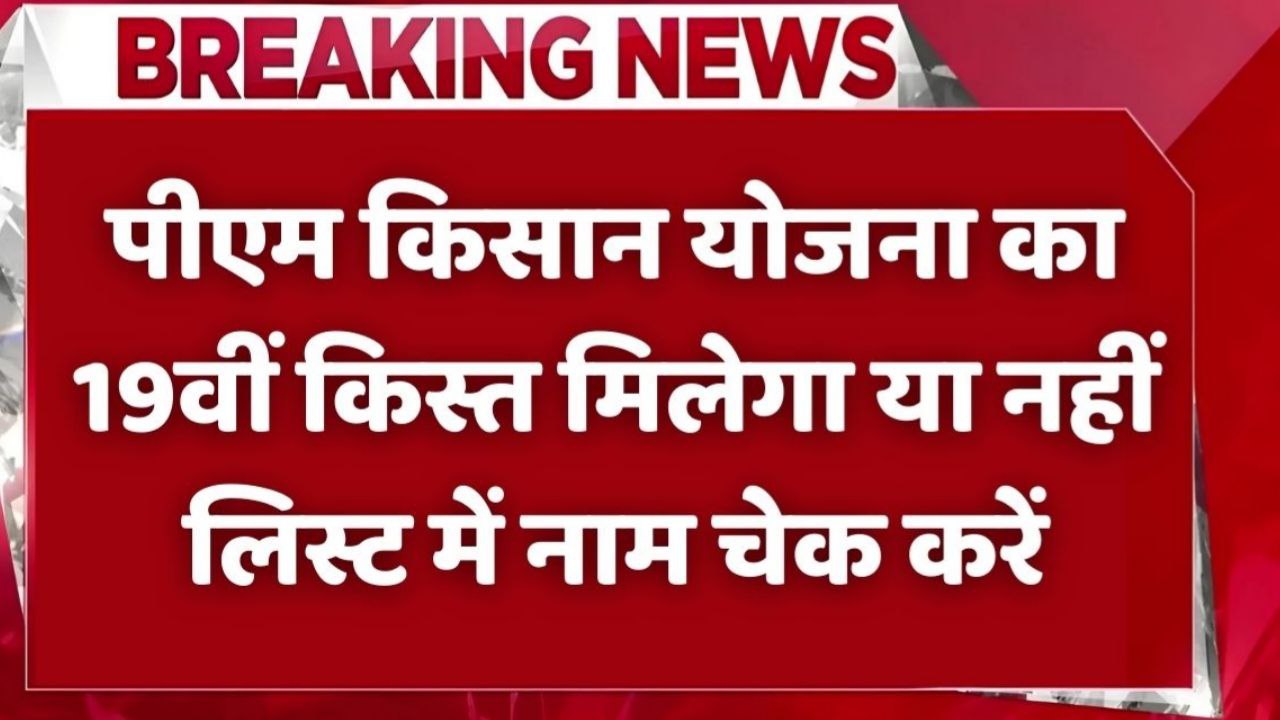 क्या आपको मिलेगी पीएम किसान की 19वीं किस्त? चेक करें अपना नाम