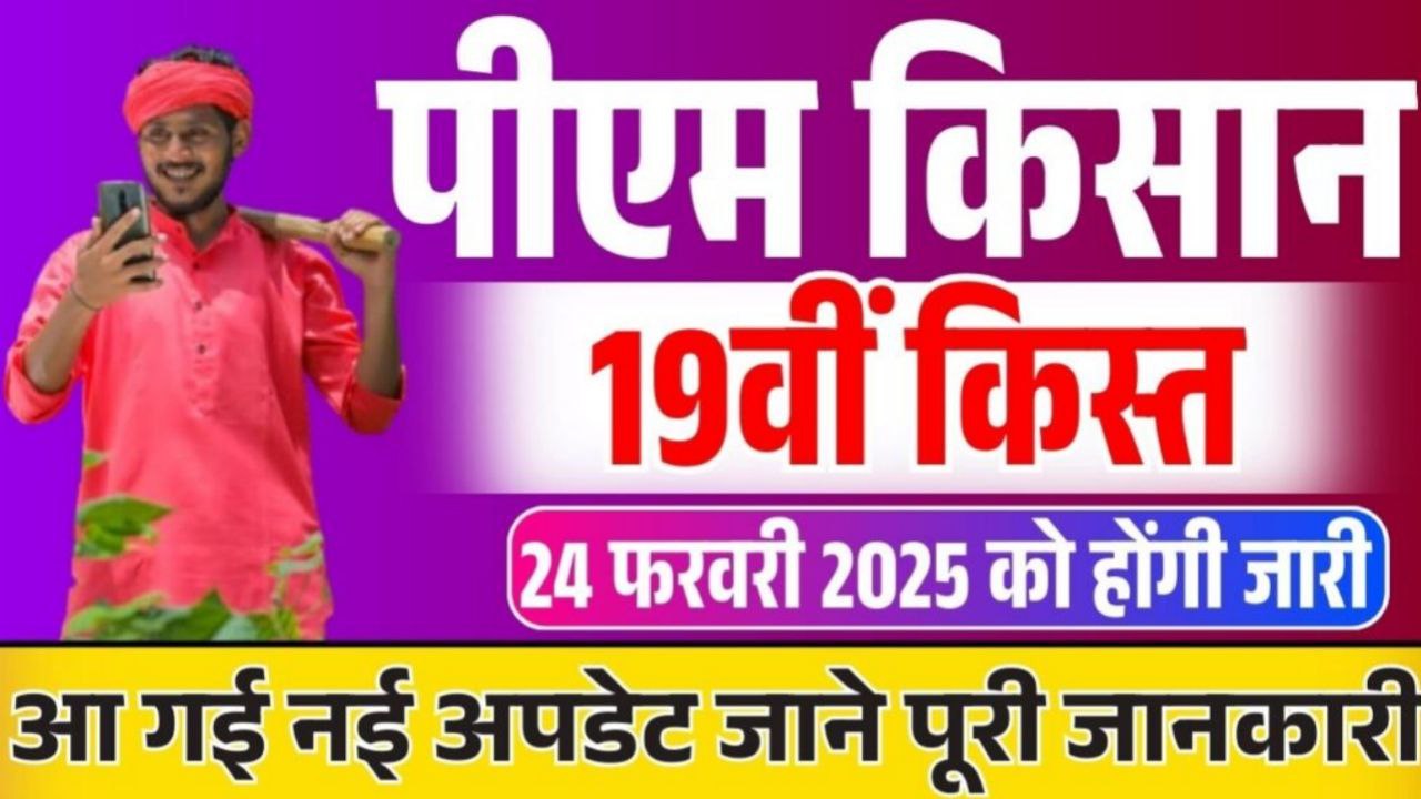 इन किसानों को नहीं मिलेगी पीएम किसान योजना की 19वीं किस्त |