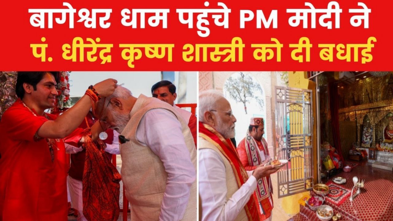 PM से बोले Dhirendra Shastri मेरी बारात में चाहे मत आइएगा लेकिन