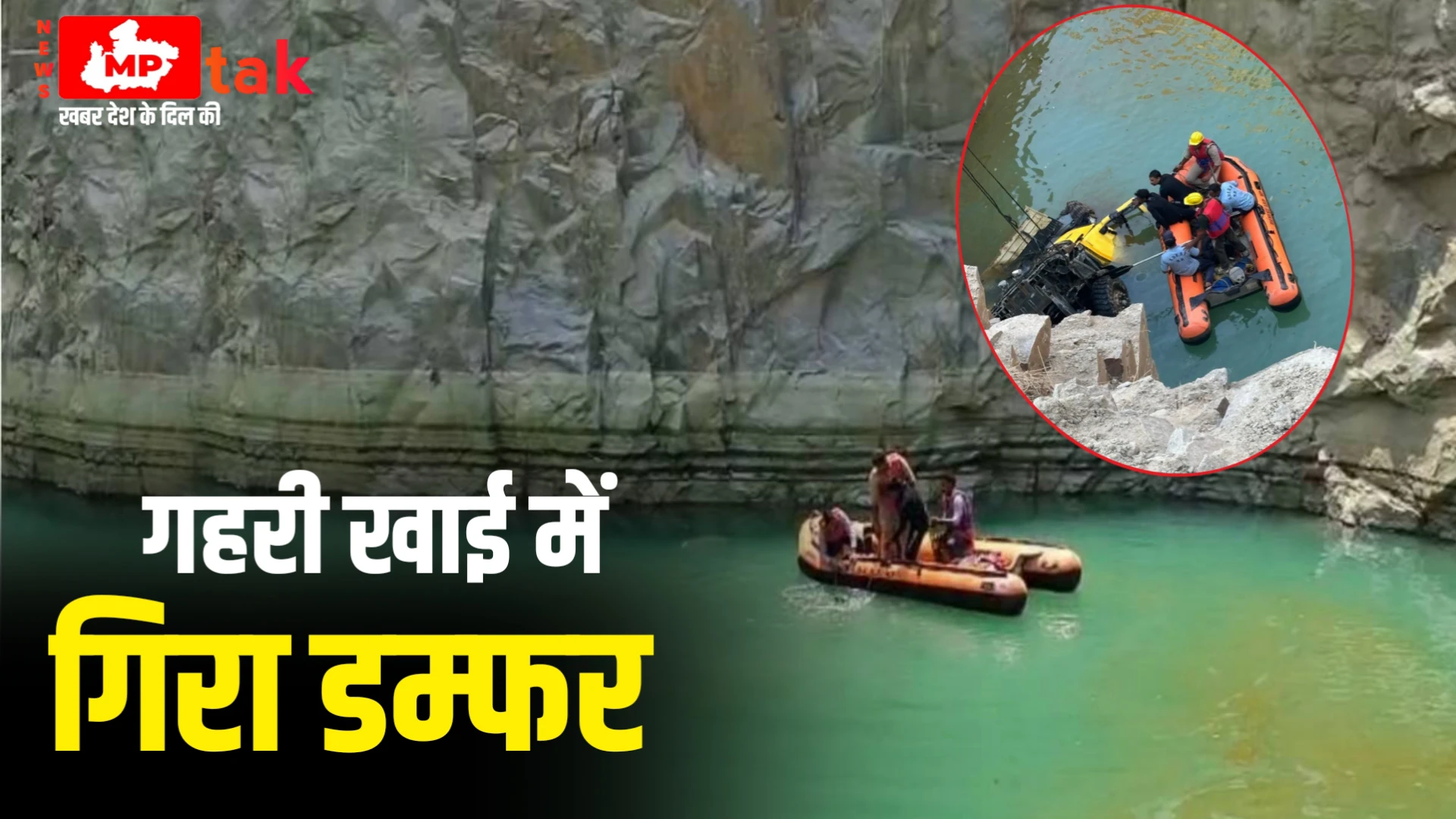 पत्थर खदान में गिरा डम्फर ड्राइवर की हुई मौत