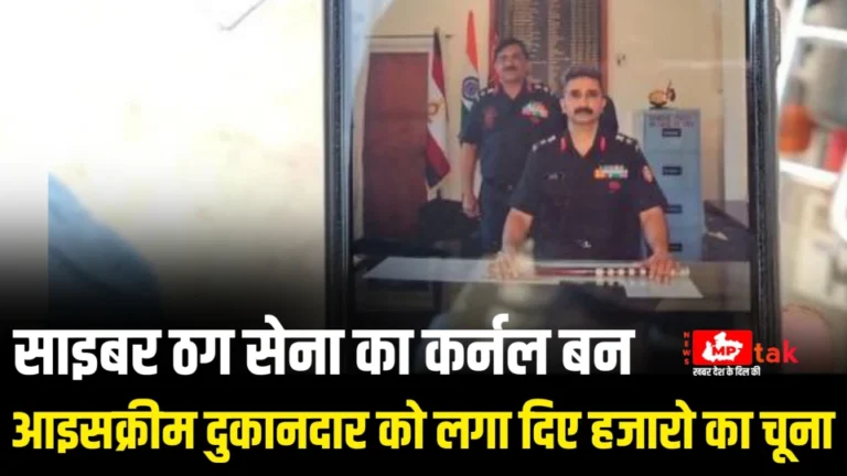 साइबर ठग सेना का कर्नल बन आइसक्रीम दुकानदार को लगा दिए हजारो का चूना