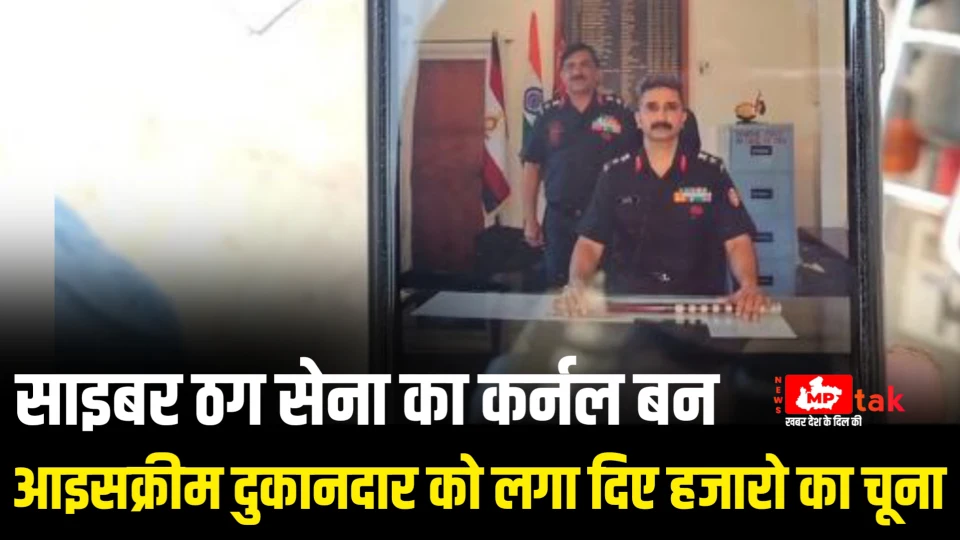 साइबर ठग सेना का कर्नल बन आइसक्रीम दुकानदार को लगा दिए हजारो का चूना