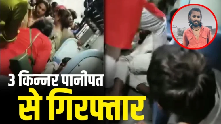 ट्रेन में हुई निर्मम हत्या का सनसनीखेज खुलासा इंस्टाग्राम से खुला राज आज पुलिस ने 3 किन्नरों को पानीपत से किया गिरफ्तार