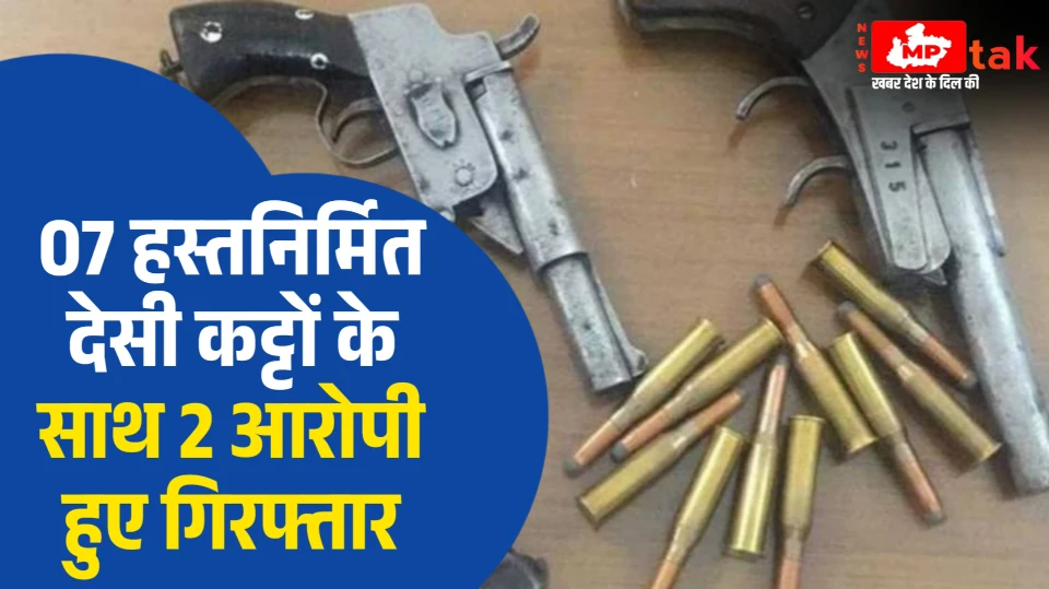 MP News : 07 हस्तनिर्मित देसी कट्टों के साथ 2 आरोपी हुए गिरफ्तार