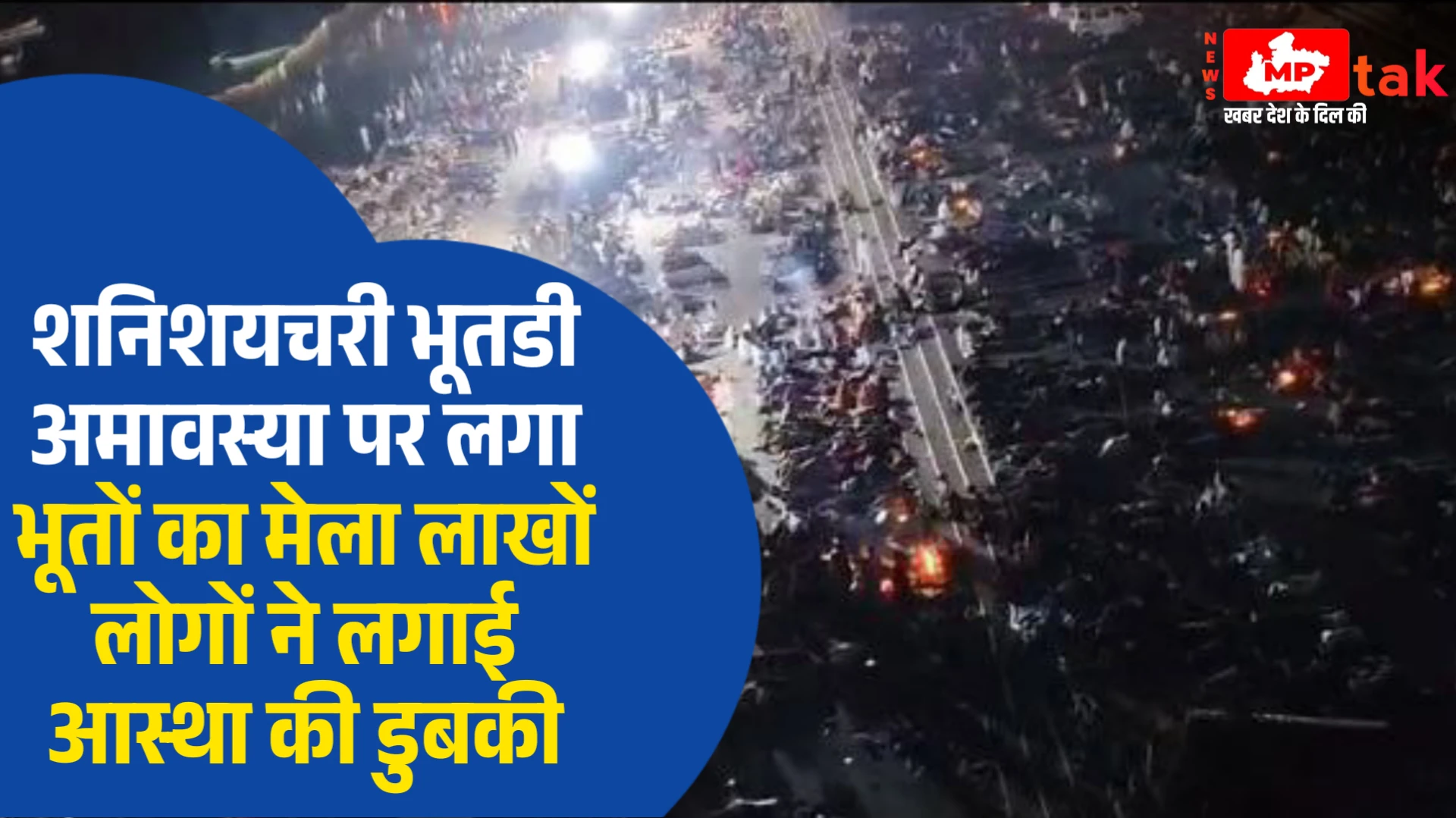 MP News : शनिशयचरी भूतडी अमावस्या पर लगा भूतों का मेला लाखों लोगों ने लगाई आस्था की डुबकी