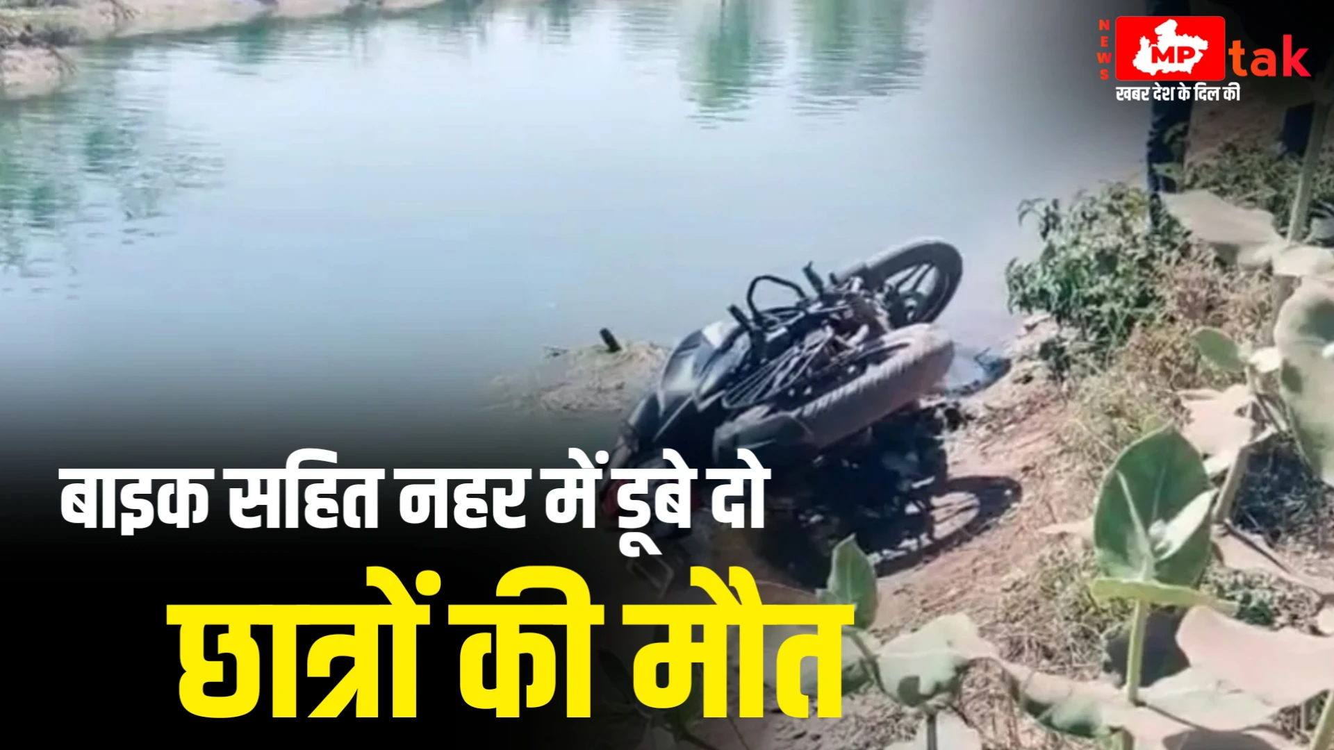 MP में दर्दनाक हादसा: नहर में गिरी बाइक,ASK यूनिवर्सिटी के दो छात्रों की डूबने से मौत