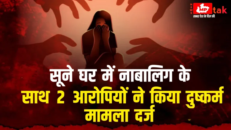 (शहडोल) सूने घर में नाबालिग के साथ 2 आरोपियों ने किया दुष्कर्म मामला दर्ज....