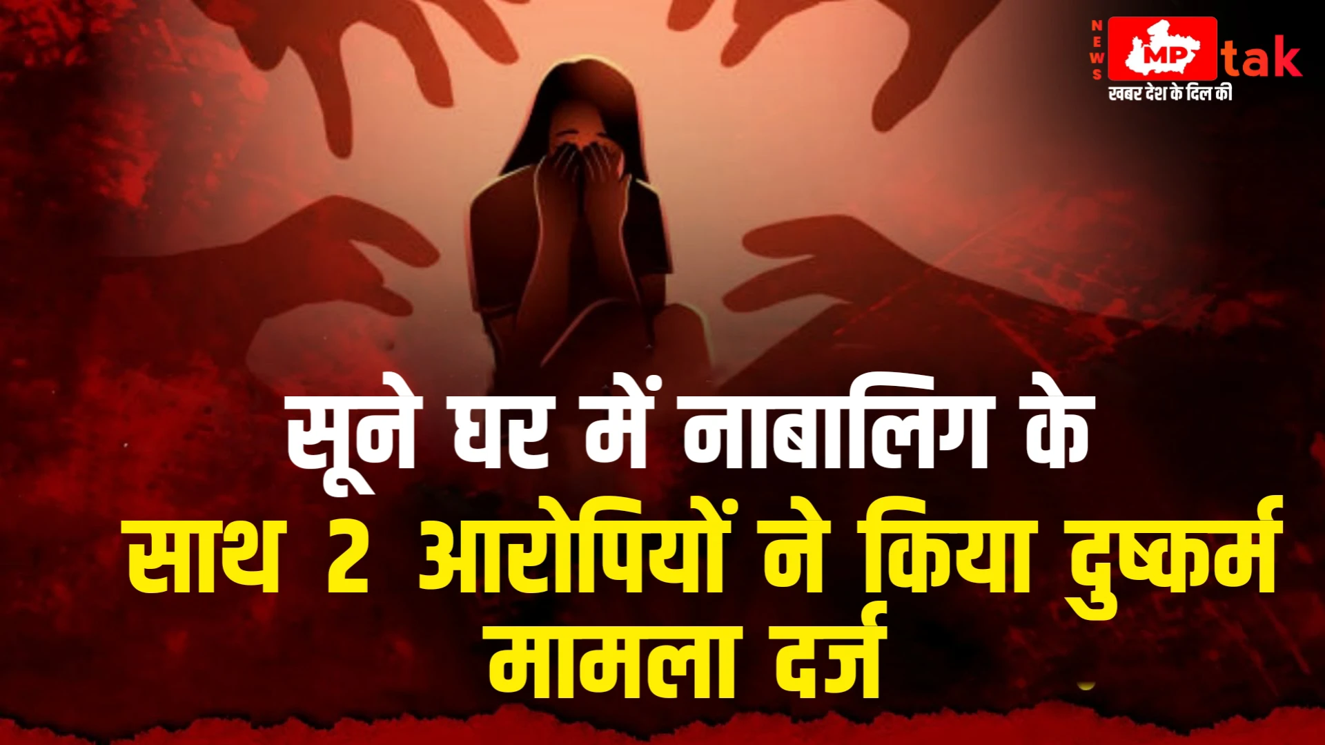 (शहडोल) सूने घर में नाबालिग के साथ 2 आरोपियों ने किया दुष्कर्म मामला दर्ज....