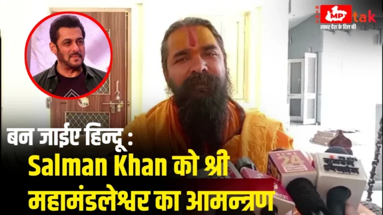 बन जाईए हिन्दू : Salman Khan को श्री महामंडलेश्वर का आमन्त्रण