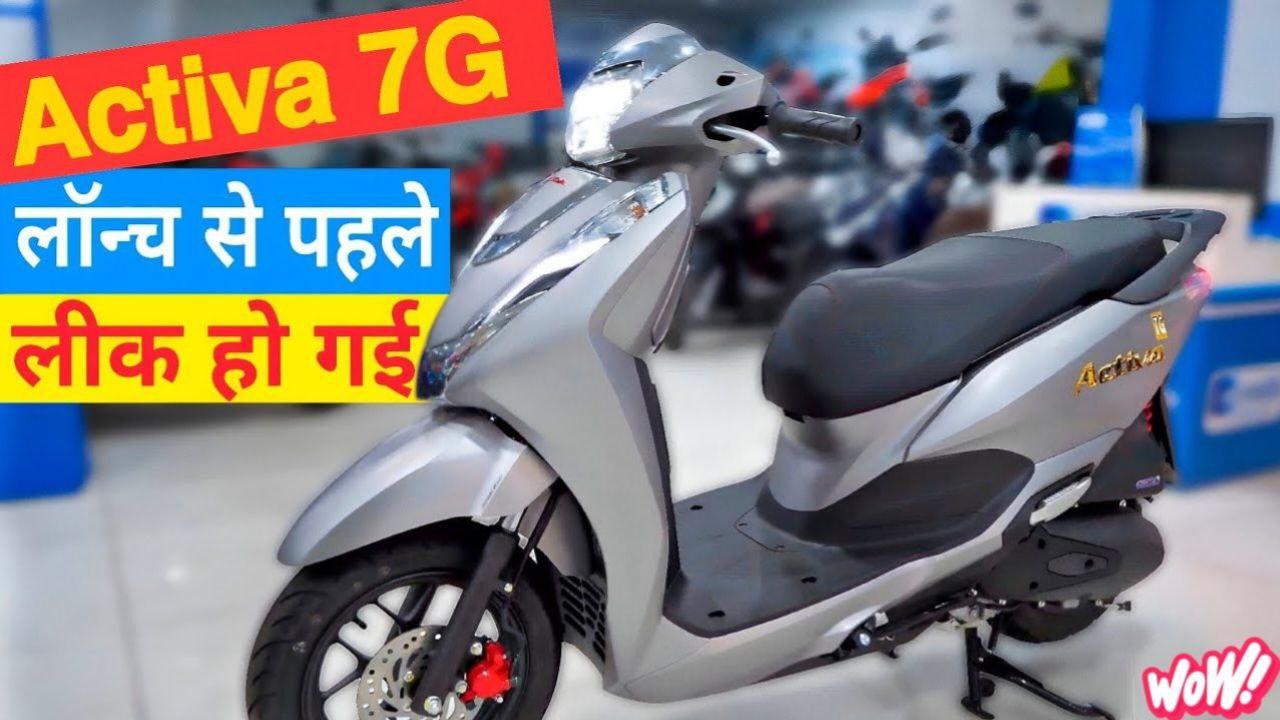 Honda Activa 7G: भारत का सबसे तगड़ा स्कूटर धांसू लुक के साथ जाने कीमत