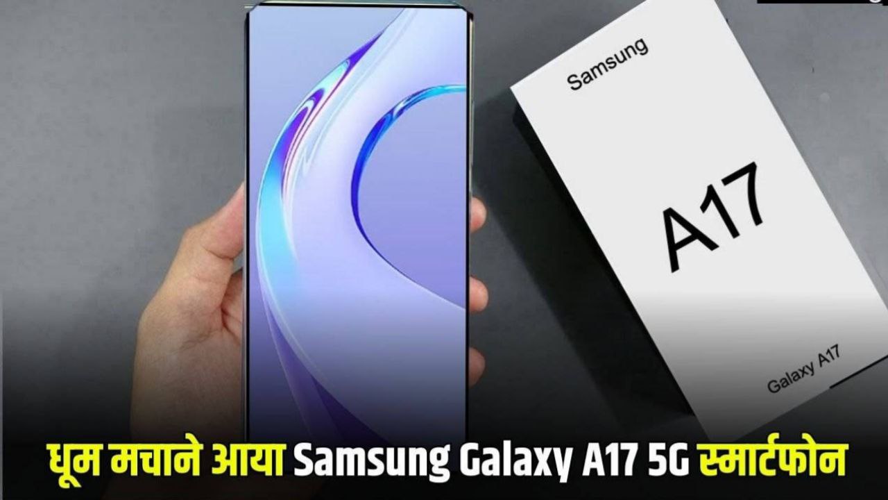 Samsung Galaxy A17: शानदार फीचर्स और दमदार परफॉर्मेंस का कॉम्बिनेशन