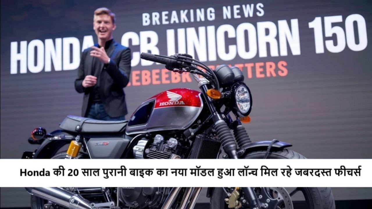 Honda Unicorn: शानदार लुक और दमदार परफॉर्मेंस वाली बाइक