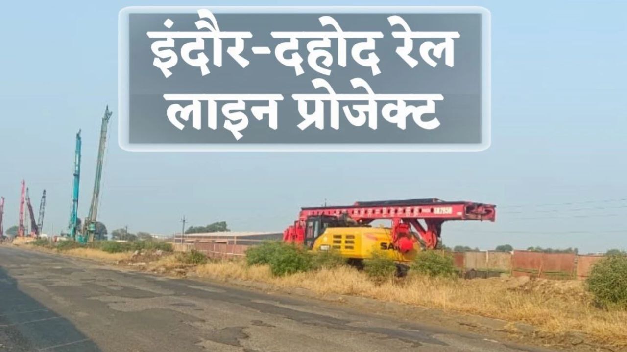 नई रेलवे लाइन: इंदौर-दाहोद परियोजना में तेजी, टिही सुरंग का 85% कार्य पूर्ण