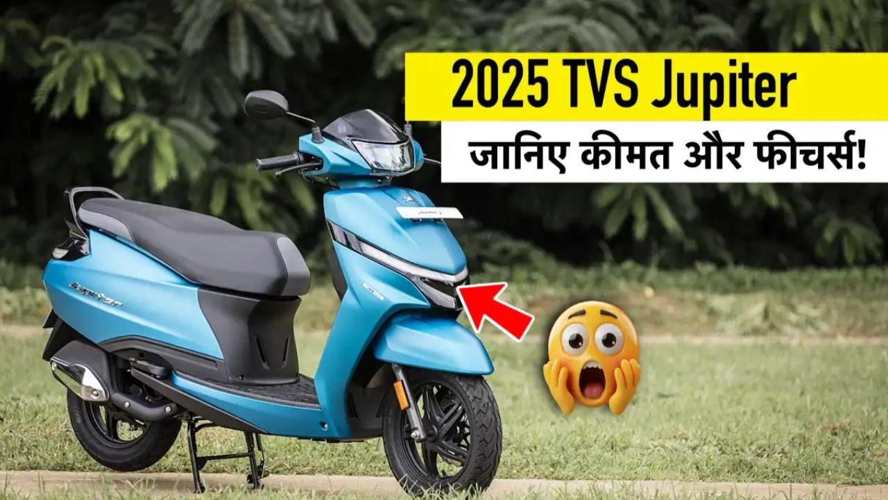 अपनी बेहतरीन परफॉर्मेंस, शानदार माइलेज और दमदार फीचर्स के साथ लॉन्च TVS Jupiter 110