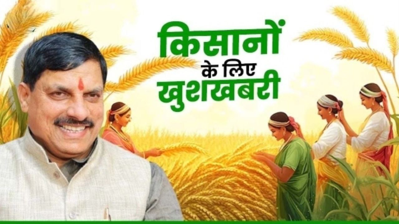 मध्यप्रदेश सरकार का किसानों के लिए बड़ा ऐलान: गेहूं और धान पर बोनस, सोलर पंप योजना से मिलेगी राहत