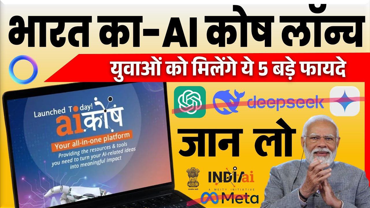 भारत सरकार का AI कोष लॉन्च ! क्या है ये? क्या फायदे मिलेंगे? सबकुछ जानिए