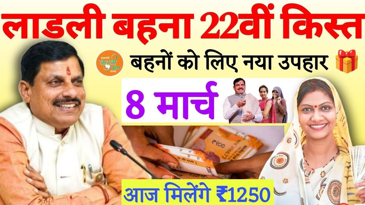लाडली बहन योजना 22वीं किस्त मुख्यमंत्री यादव जी द्वारा नया उपहार