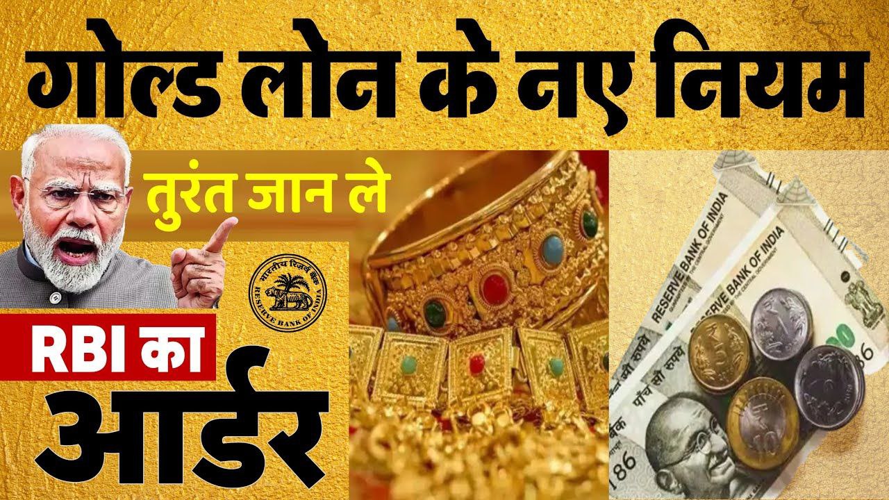 Gold Loan New Rules 2025: RBI लेने जा रहा है बड़ा फैसला
