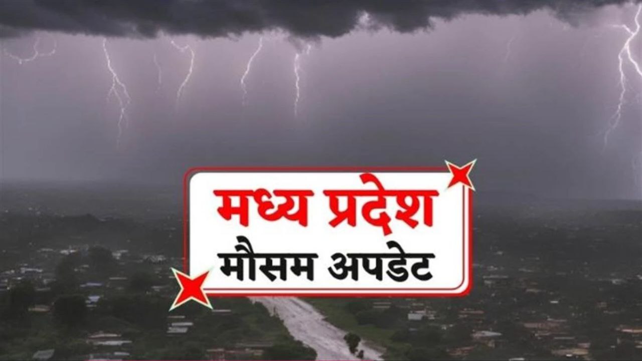 MP को लेकर मौसम विभाग ना जारी किया अलर्ट !