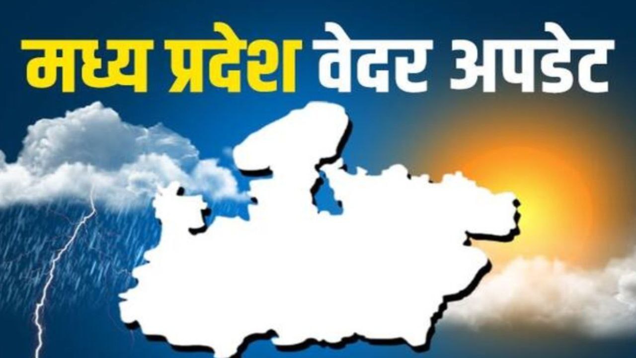 MP Weather Update: MP को लेकर मौसम विभाग ने जारी किया नया अपडेट