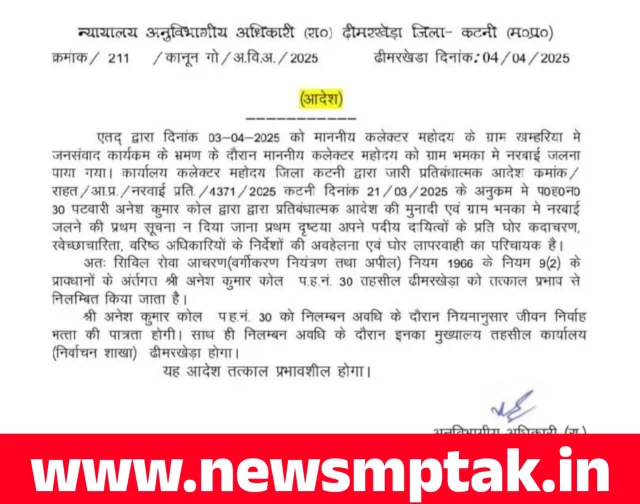कटनी : नरवाई न जलाने के प्रतिबंधात्मक की मुनादी न कराने पर पटवारी निलंबित