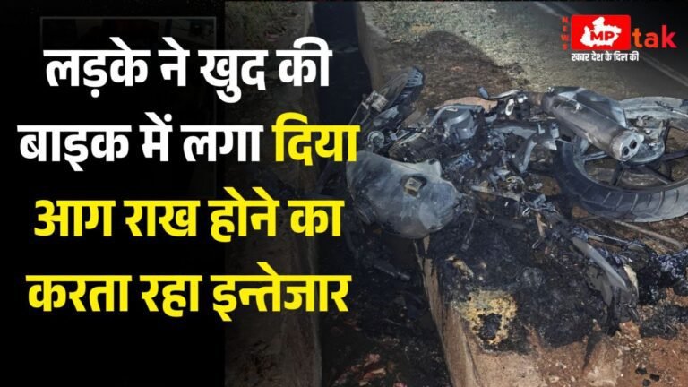 सनकी लड़के की करतूत खुद की बाइक में लगा दिया आग राख होने का करता रहा इन्तेजार