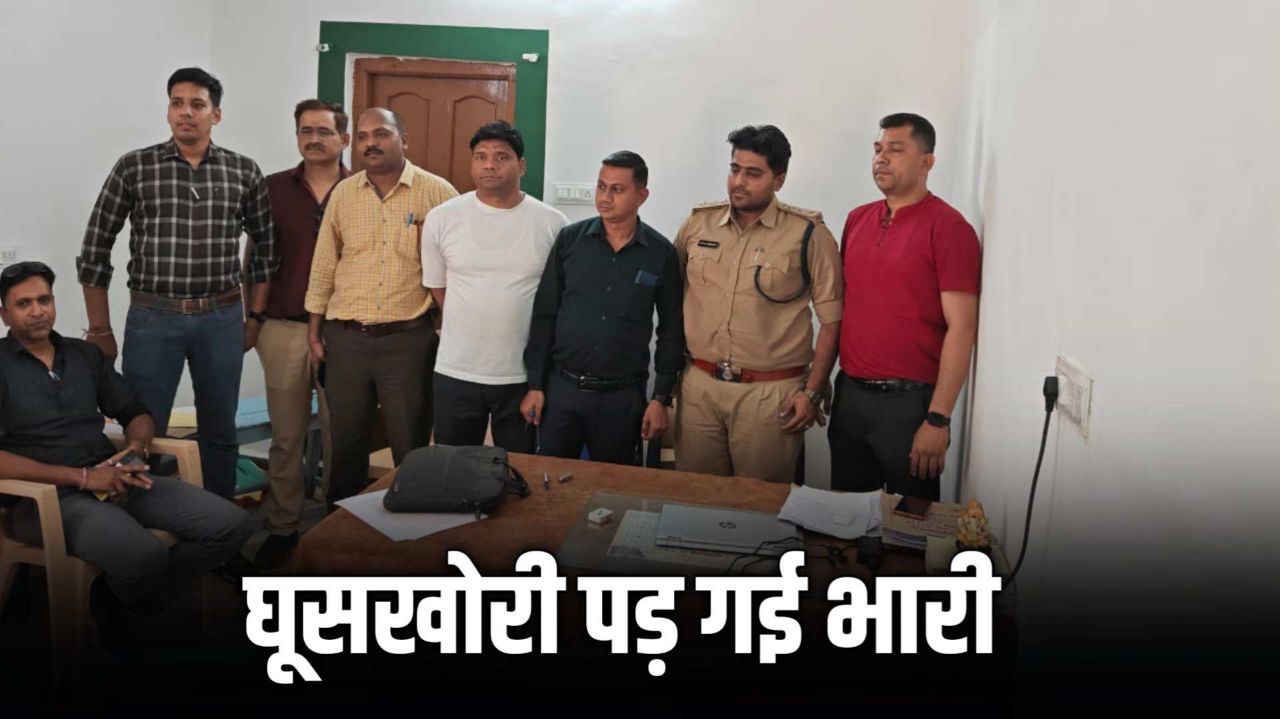 10 हजार की रिश्वत लेते फारेस्ट रेंजर गिरफ्तार