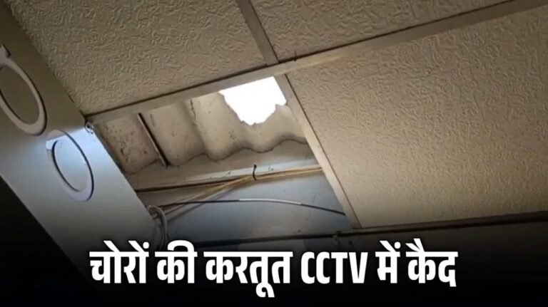 छत तोड़कर मोबाइल दुकान में घुसे चोर लाखों का मोबाइल पार