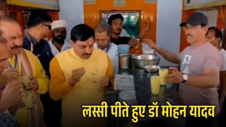 Morena News: सीएम डॉ मोहन ने नीमच में लिया लस्सी का स्वाद की पेमेन्ट