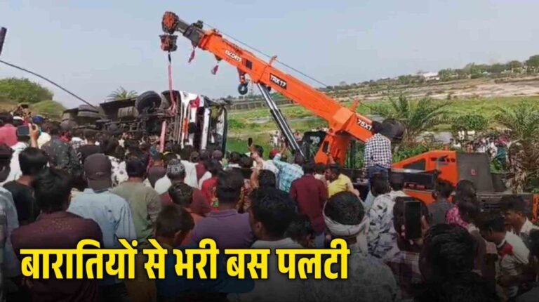 MP News : बारातियों से भरी बस पलटी 1 महिला की मौत