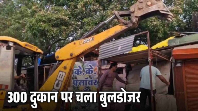 MP News : 300 दुकानों पर चला बुलडोजर मचा हड़कंप
