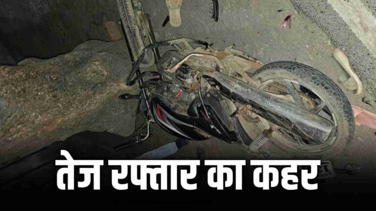MP News : ट्राले की ठोकर से 2 बाइक सवारों की मौत
