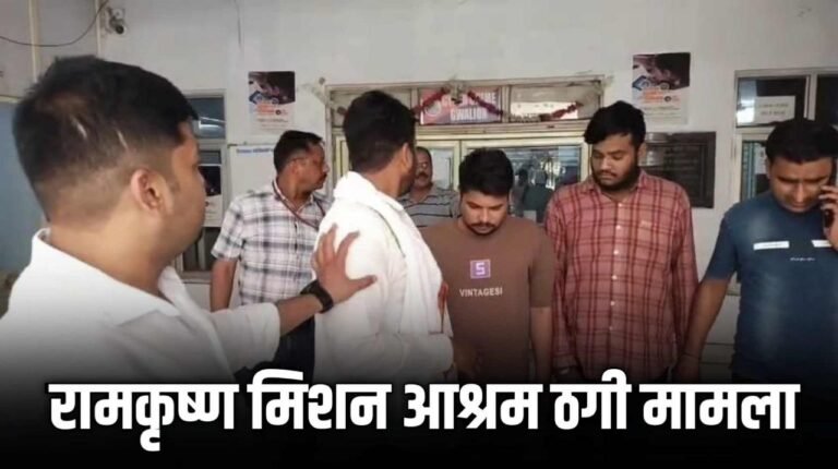 MP News : रामकृष्ण मिशन आश्रम में 2.52 करोड़ ठगी मामले में 6 गिरफ्तार