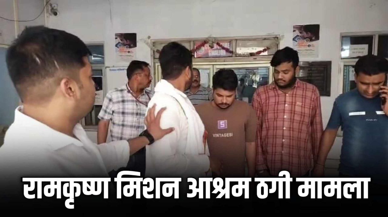 MP News : रामकृष्ण मिशन आश्रम में 2.52 करोड़ ठगी मामले में 6 गिरफ्तार
