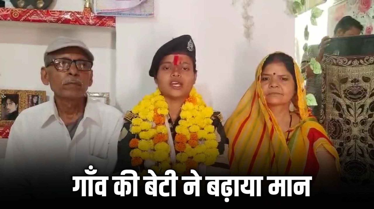 गाँव की बेटी ने जॉइन किया BSF हुआ जोरदार स्वागत