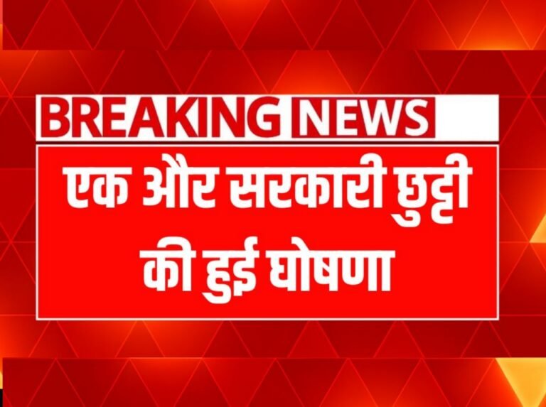 Public Holiday, इस दिन बंद रहेंगे बैंक और सभी सरकारी, प्राइवेट स्कूल छुट्टी की हुई घोषणा