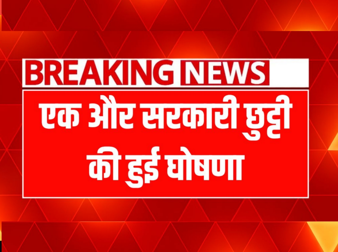 Public Holiday, इस दिन बंद रहेंगे बैंक और सभी सरकारी, प्राइवेट स्कूल छुट्टी की हुई घोषणा